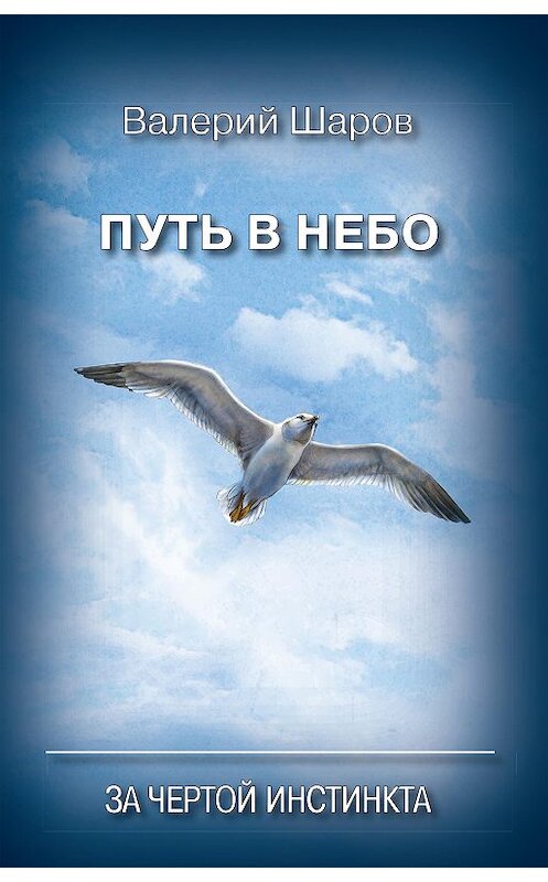 Обложка книги «Путь в небо. За чертой инстинкта» автора Валерия Шарова издание 2013 года. ISBN 9785889233626.