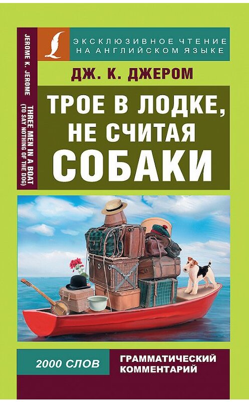 Обложка книги «Трое в лодке, не считая собаки / Three Men in a Boat (To Say Nothing of the Dog)» автора Джерома Джерома издание 2017 года. ISBN 9785171010577.