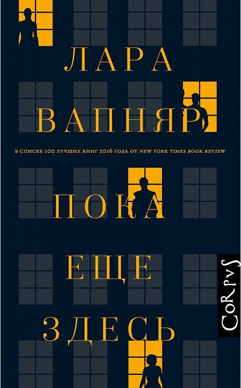 Обложка книги «Пока еще здесь» автора Лары Вапняра издание 2018 года. ISBN 9785171049638.