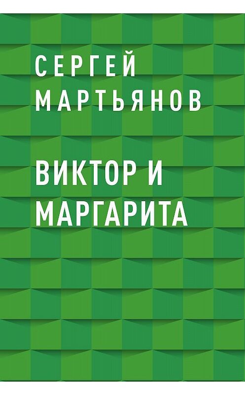 Обложка книги «Виктор и Маргарита» автора Сергея Мартьянова.