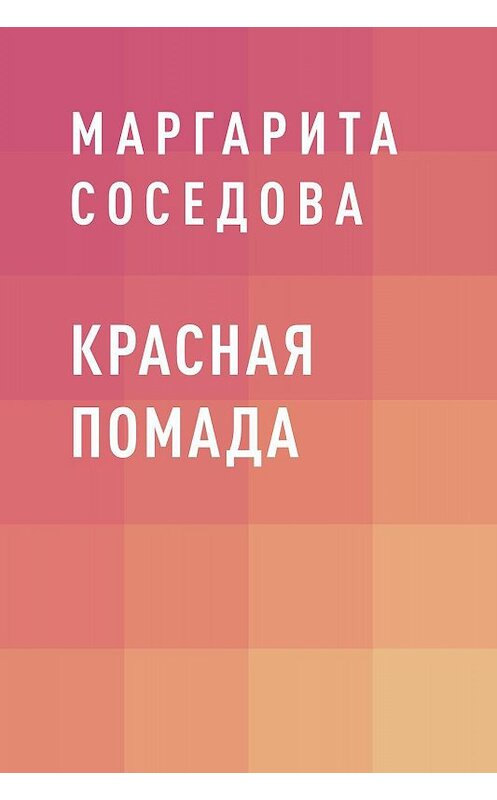 Обложка книги «Красная помада» автора Маргарити Соседовы.