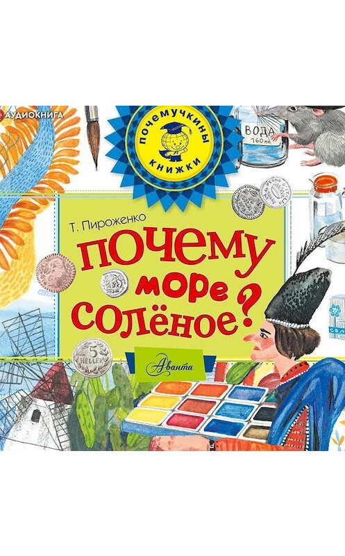 Обложка аудиокниги «Почему море солёное?» автора Татьяны Пироженко.
