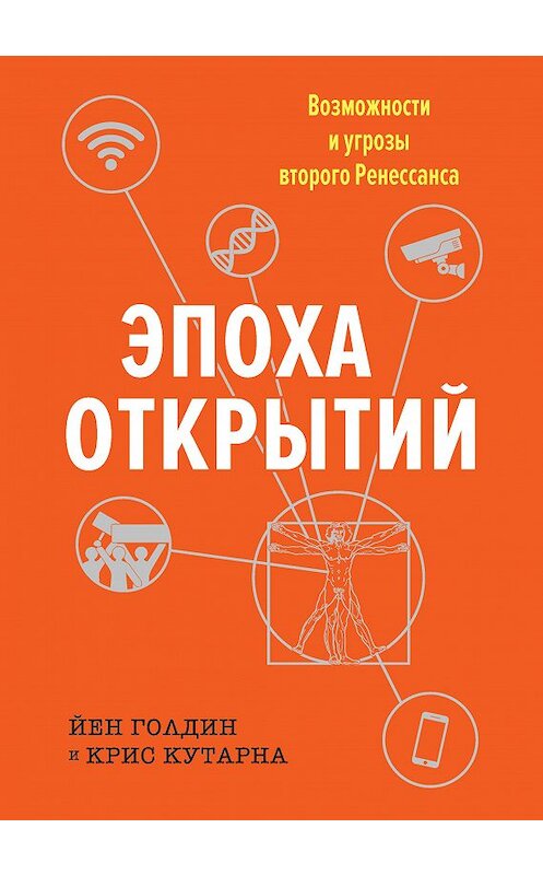 Обложка книги «Эпоха открытий. Возможности и угрозы второго Ренессанса» автора . ISBN 9785389132191.