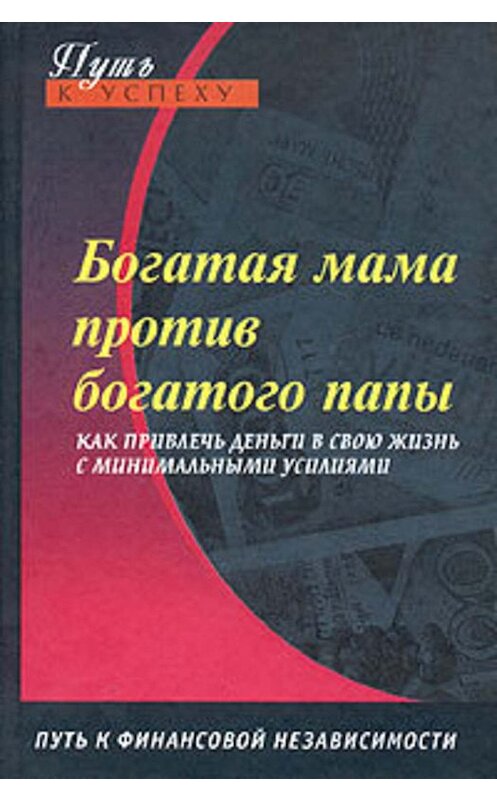 Обложка книги «Богатая мама против богатого папы» автора Оксаны Доронины издание 2004 года.