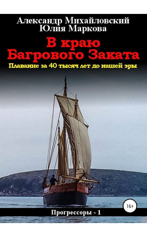 Обложка книги «В краю багрового заката» автора  издание 2018 года. ISBN 9785532110625.