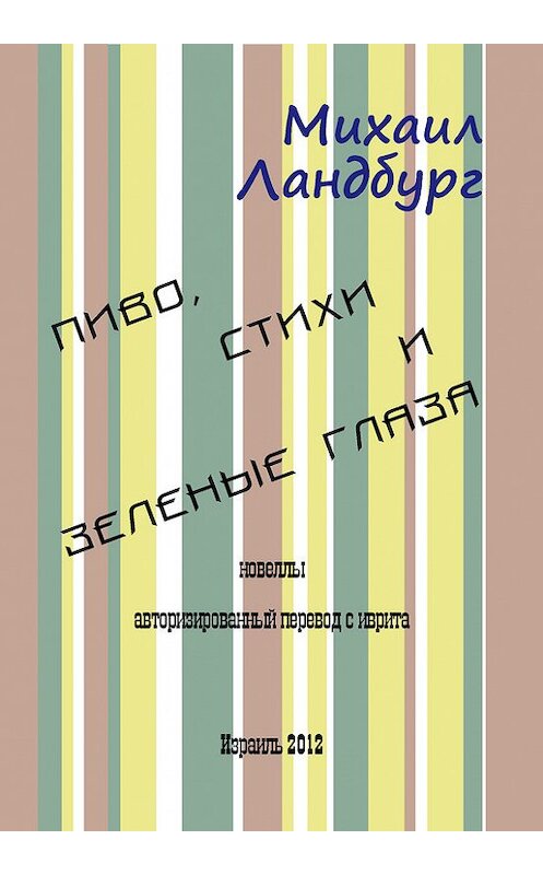 Обложка книги «Пиво, стихи и зеленые глаза (сборник)» автора Михаила Ландбурга издание 2006 года. ISBN 9657288088.
