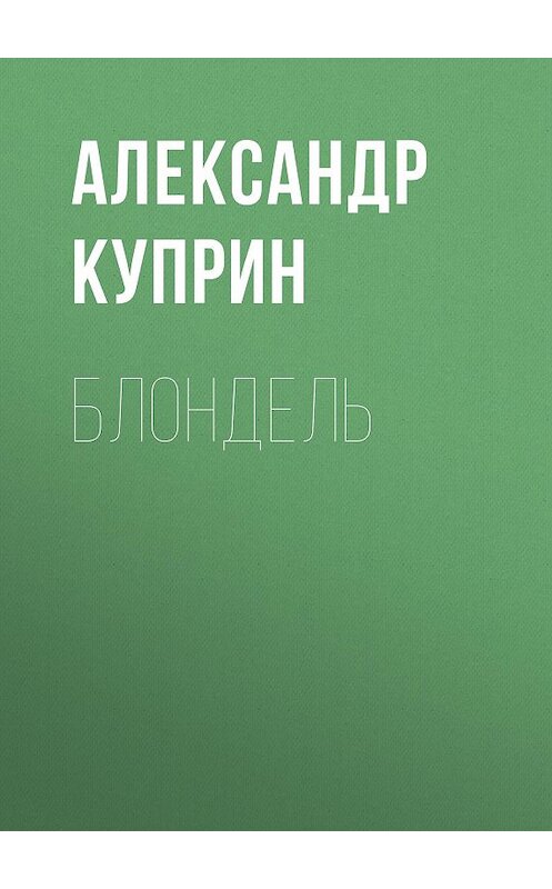 Обложка аудиокниги «Блондель» автора Александра Куприна.