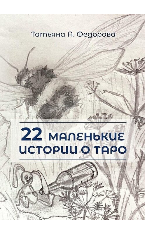 Обложка книги «22 маленькие истории о Таро» автора Татьяны А. Федоровы. ISBN 9785005175519.