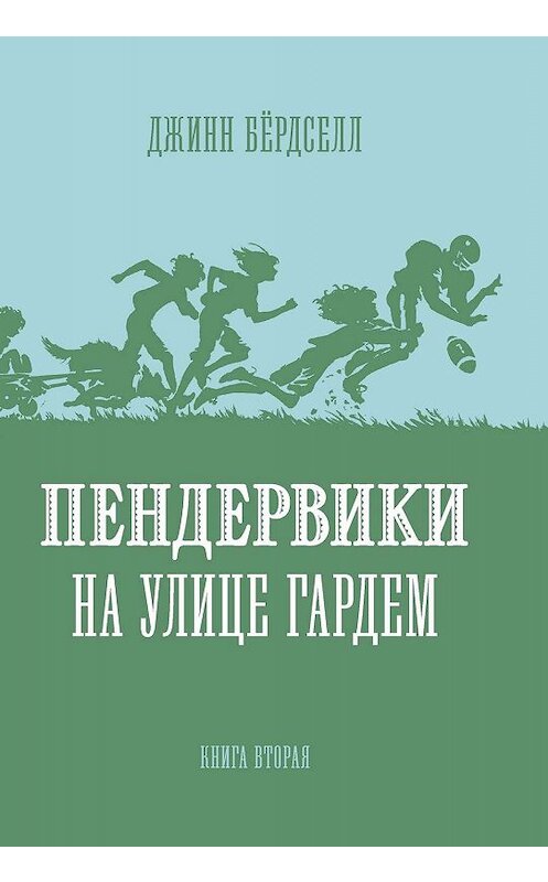 Обложка книги «Пендервики на улице Гардем» автора Джинна Бёрдселла издание 2019 года. ISBN 9785437002599.