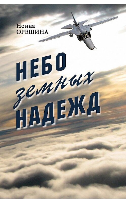 Обложка книги «Небо земных надежд» автора Нонны Орешины издание 2008 года. ISBN 9785915740050.