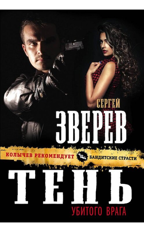 Обложка книги «Тень убитого врага» автора Сергея Зверева издание 2014 года. ISBN 9785699765690.