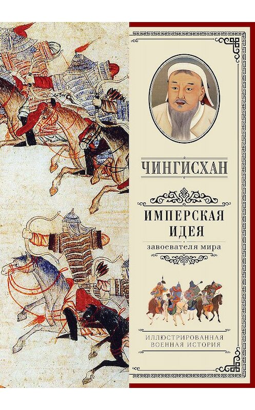 Обложка книги «Чингисхан. Имперская идея» автора Неустановленного Автора издание 2016 года. ISBN 9785170964819.