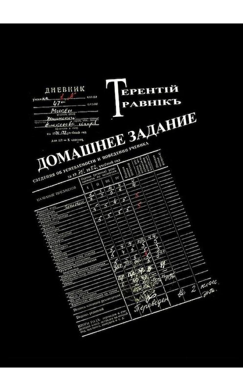 Обложка книги «Домашнее задание. Современная публицистика» автора Терентiй Травнiкъ. ISBN 9785005176486.