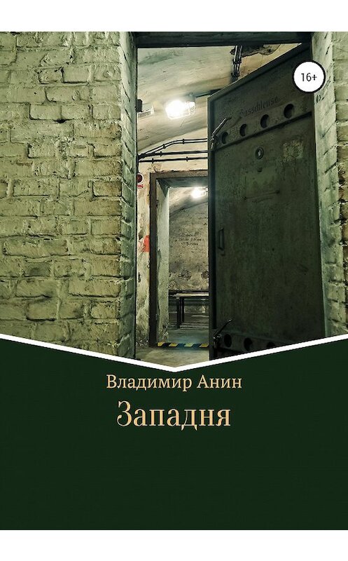 Обложка книги «Западня» автора Владимира Анина издание 2020 года. ISBN 9785532996892.