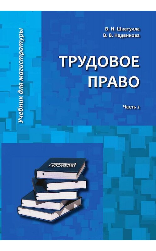 Обложка книги «Трудовое право. Часть 2» автора . ISBN 9785907100886.