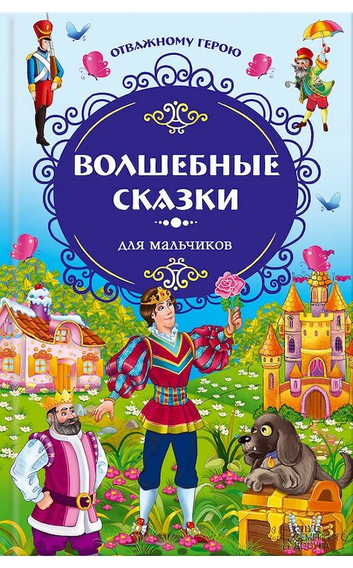 Обложка книги «Отважному герою. Волшебные сказки для мальчиков» автора  издание 2013 года. ISBN 9785991024037.