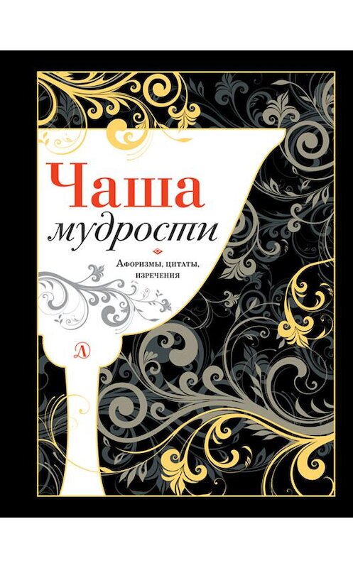 Обложка книги «Чаша мудрости. Афоризмы, цитаты, изречения» автора Сборника издание 2012 года. ISBN 9785080043499.