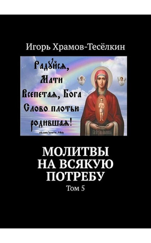 Обложка книги «Молитвы на всякую потребу. Том 5» автора Игоря Храмов-Тесёлкина. ISBN 9785005081353.