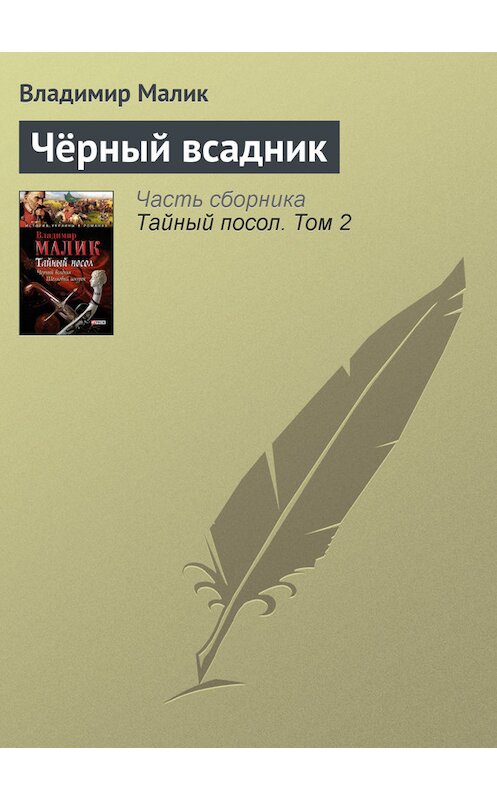 Обложка книги «Черный всадник» автора Владимира Малика издание 2013 года.