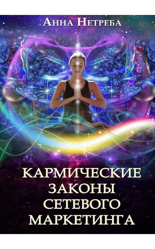 Обложка книги «Кармические законы сетевого маркетинга» автора Анны Нетребы. ISBN 9785449360663.