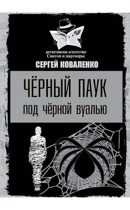 Обложка книги «Черный паук под черной вуалью» автора Сергей Коваленко. ISBN 9785005025296.