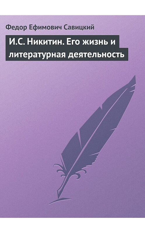 Обложка книги «И.С. Никитин. Его жизнь и литературная деятельность» автора Федора Савицкия.