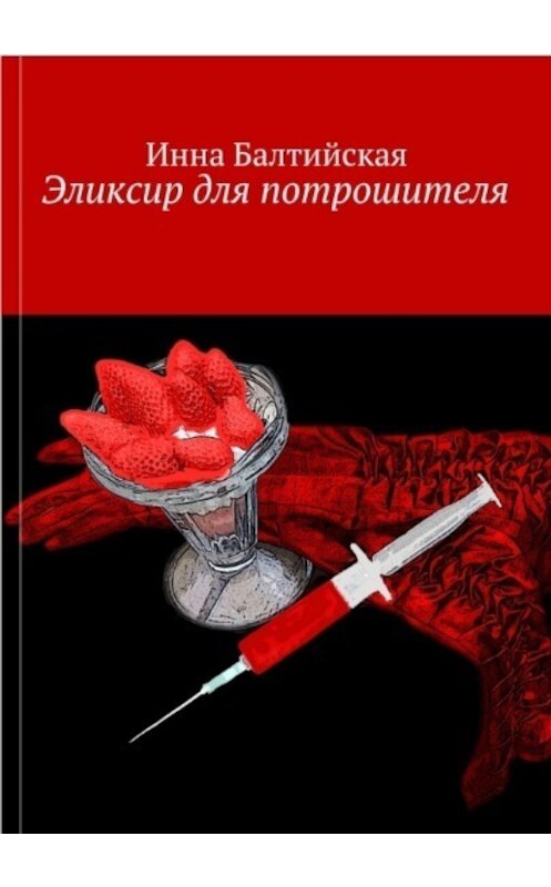 Обложка книги «Эликсир для Потрошителя» автора Инны Балтийская.