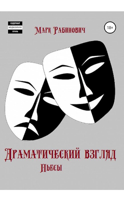 Обложка книги «Драматический взгляд. Пьесы» автора Марка Рабиновича издание 2020 года.
