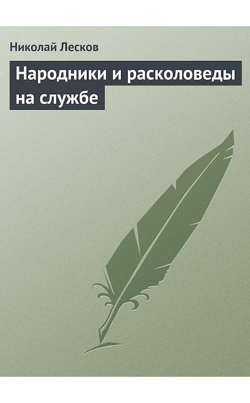 Обложка книги «Народники и расколоведы на службе» автора Николайа Лескова.