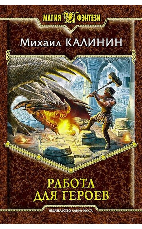 Обложка книги «Работа для героев» автора Михаила Калинина издание 2015 года. ISBN 9785992219609.