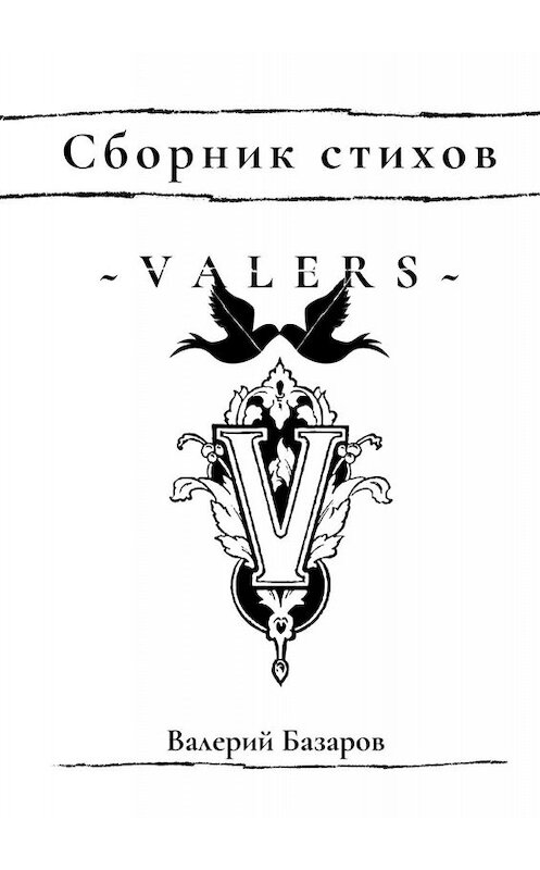 Обложка книги «Valers. Сборник стихов» автора Валерия Базарова. ISBN 9785005085221.