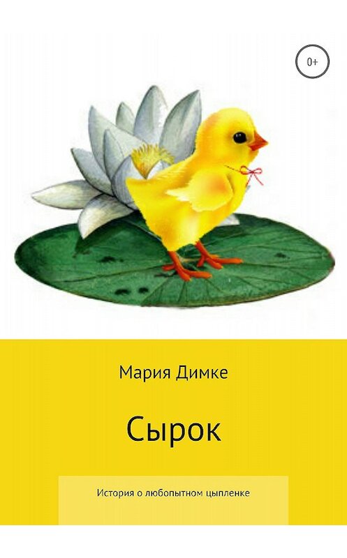 Обложка книги «Сырок» автора Марии Димке издание 2018 года.