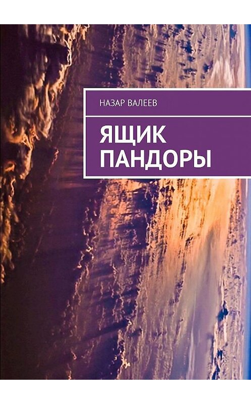 Обложка книги «Ящик Пандоры» автора Назара Валеева. ISBN 9785449010926.