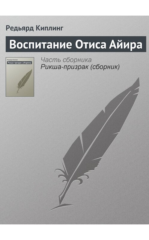 Обложка книги «Воспитание Отиса Айира» автора Редьярда Джозефа Киплинга.