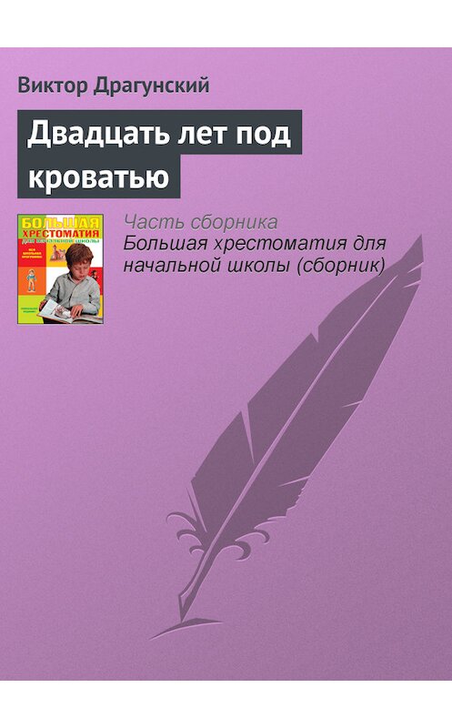 Обложка книги «Двадцать лет под кроватью» автора Виктора Драгунския издание 2012 года. ISBN 9785699566198.