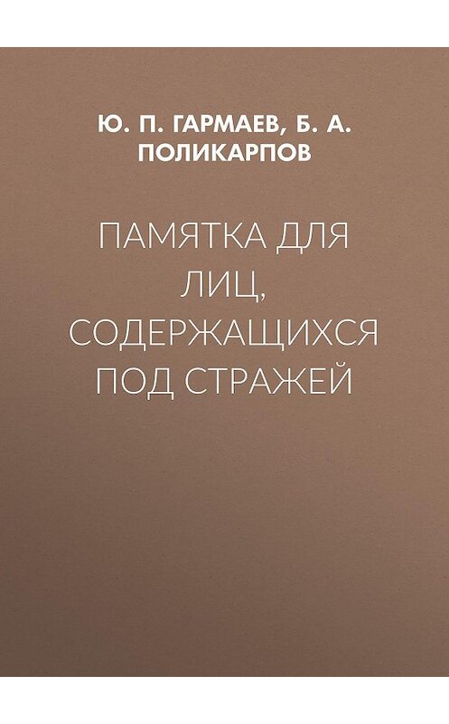 Обложка книги «Памятка для лиц, содержащихся под стражей» автора .