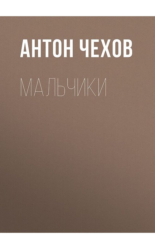 Обложка книги «Мальчики» автора Антона Чехова издание 2007 года. ISBN 9785170319572.