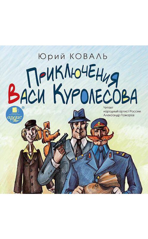 Обложка аудиокниги «Приключения Васи Куролесова» автора Юрия Коваля. ISBN 4607031765579.
