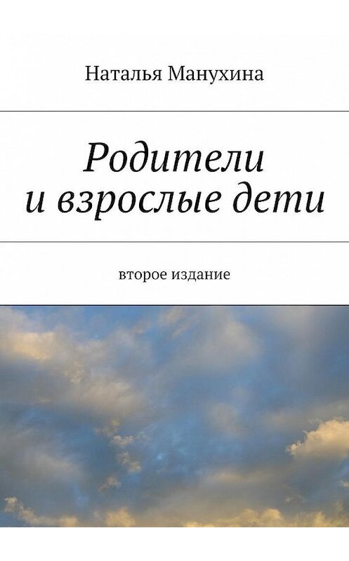 Обложка книги «Родители и взрослые дети» автора Натальи Манухины. ISBN 9785447452544.