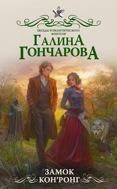Обложка книги «Замок Кон’Ронг» автора Галиной Гончаровы издание 2018 года. ISBN 9785171100780.
