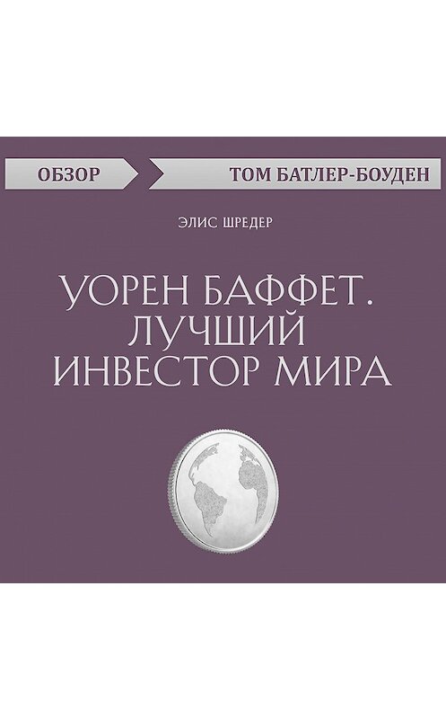 Обложка аудиокниги «Уорен Баффет. Лучший инвестор мира. Элис Шредер (обзор)» автора Тома Батлер-Боудона.