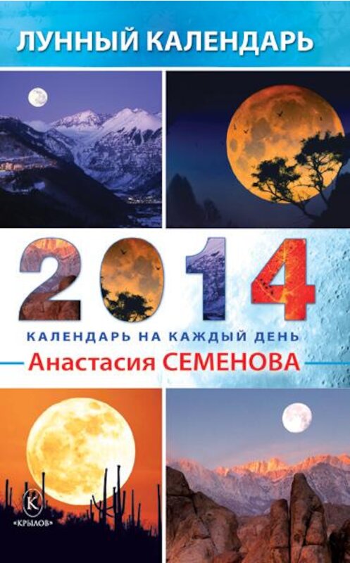 Обложка книги «Лунный календарь на 2014 год» автора Анастасии Семеновы издание 2013 года. ISBN 9785422602292.