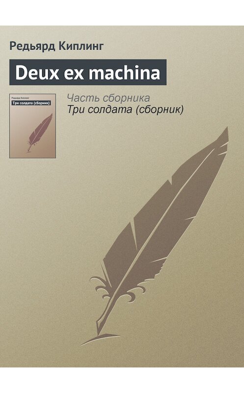 Обложка книги «Deux ex machina» автора Редьярда Джозефа Киплинга.