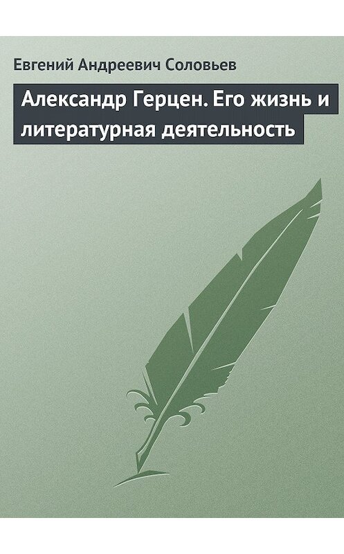 Обложка книги «Александр Герцен. Его жизнь и литературная деятельность» автора Евгеного Соловьева издание 2007 года.