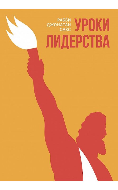 Обложка книги «Уроки лидерства. Недельные главы Еврейской Библии» автора Рабби Джонатана Сакса издание 2020 года. ISBN 9785906999283.