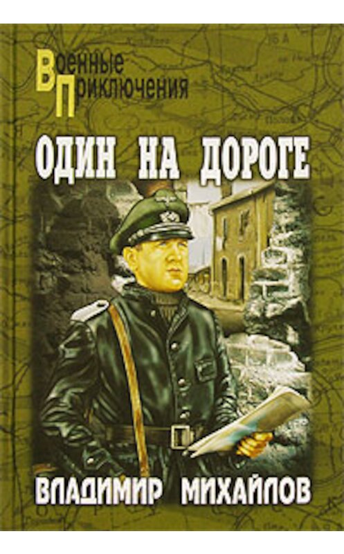 Обложка книги «Один на дороге» автора Владимира Михайлова издание 1988 года.
