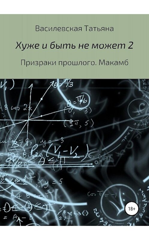 Обложка книги «Хуже и быть не может 2» автора Татьяны Василевская издание 2018 года.