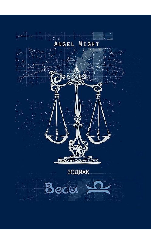 Обложка книги «Весы. Знаки Зодиака» автора Angel Wight. ISBN 9785448538001.