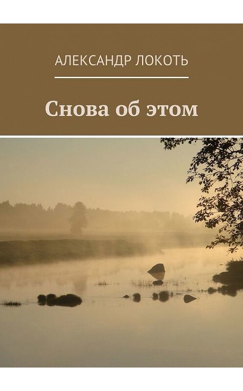 Обложка книги «Снова об этом» автора Александра Локотя. ISBN 9785448342820.