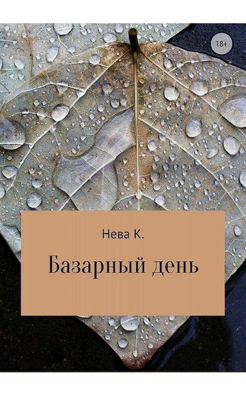 Обложка книги «Базарный день» автора Кати Нева издание 2018 года.
